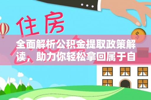 富顺全面解析公积金提取政策解读，助力你轻松拿回属于自己的钱