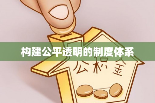 富顺构建公平透明的制度体系