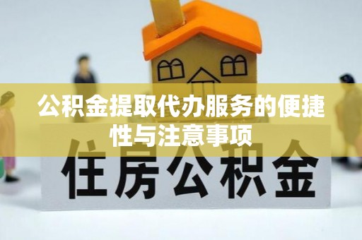 富顺公积金提取代办服务的便捷性与注意事项