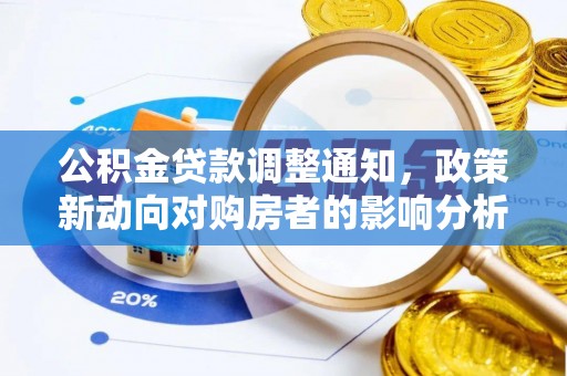 富顺公积金贷款调整通知，政策新动向对购房者的影响分析