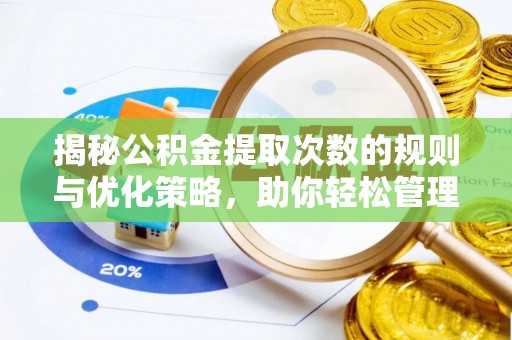 富顺揭秘公积金提取次数的规则与优化策略，助你轻松管理财务