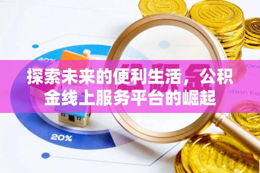 富顺探索未来的便利生活，公积金线上服务平台的崛起