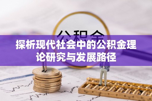 富顺探析现代社会中的公积金理论研究与发展路径
