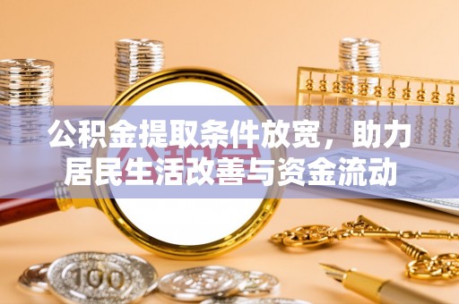 富顺公积金提取条件放宽，助力居民生活改善与资金流动