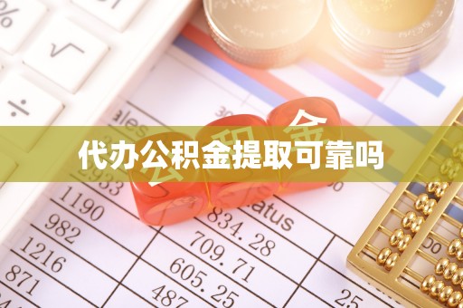 富顺代办公积金提取可靠吗