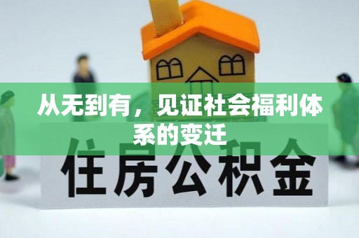 富顺从无到有，见证社会福利体系的变迁
