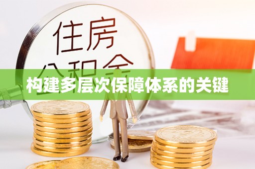 富顺构建多层次保障体系的关键