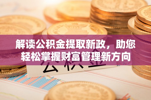 富顺解读公积金提取新政，助您轻松掌握财富管理新方向