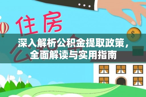 富顺深入解析公积金提取政策，全面解读与实用指南