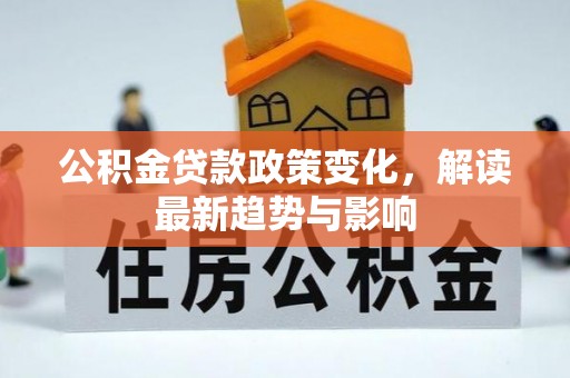 富顺公积金贷款政策变化，解读最新趋势与影响