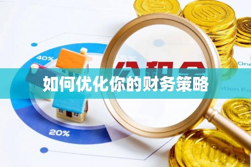 富顺如何优化你的财务策略