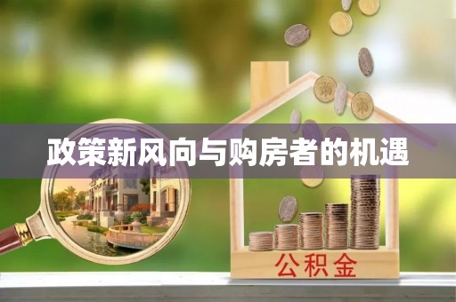 富顺政策新风向与购房者的机遇