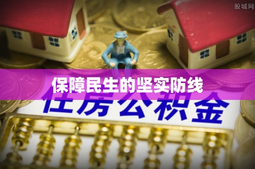富顺保障民生的坚实防线