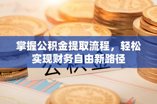 富顺掌握公积金提取流程，轻松实现财务自由新路径