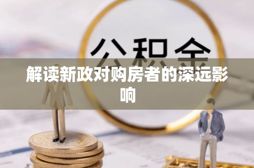 富顺解读新政对购房者的深远影响