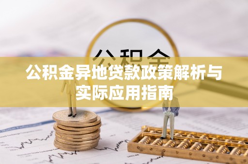 富顺公积金异地贷款政策解析与实际应用指南