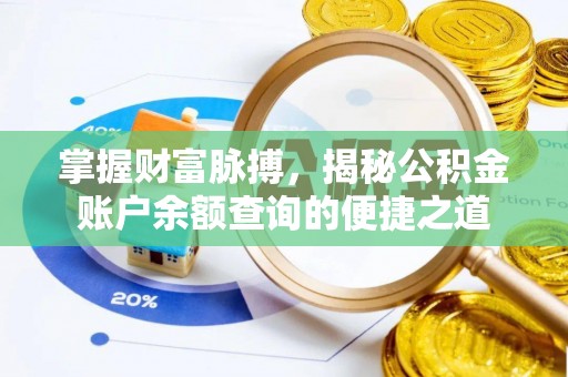 富顺掌握财富脉搏，揭秘公积金账户余额查询的便捷之道