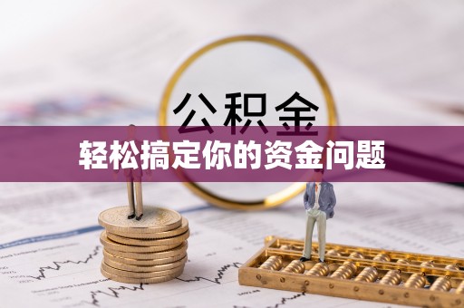 富顺轻松搞定你的资金问题