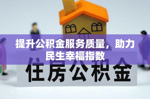 富顺提升公积金服务质量，助力民生幸福指数