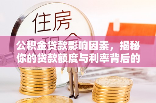 富顺公积金贷款影响因素，揭秘你的贷款额度与利率背后的秘密