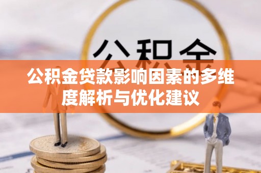 富顺公积金贷款影响因素的多维度解析与优化建议