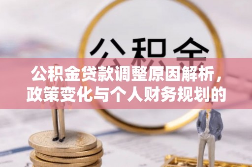 富顺公积金贷款调整原因解析，政策变化与个人财务规划的影响