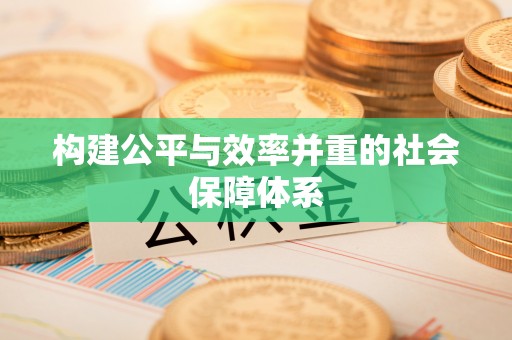 富顺构建公平与效率并重的社会保障体系
