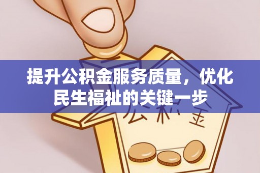 富顺提升公积金服务质量，优化民生福祉的关键一步