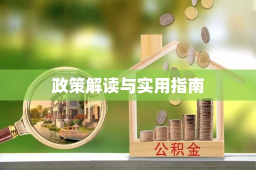 富顺政策解读与实用指南