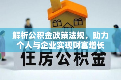 富顺解析公积金政策法规，助力个人与企业实现财富增长