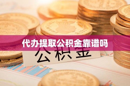 富顺代办提取公积金靠谱吗