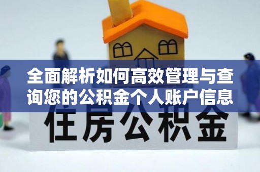 富顺全面解析如何高效管理与查询您的公积金个人账户信息