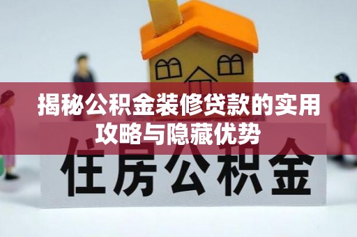 富顺揭秘公积金装修贷款的实用攻略与隐藏优势