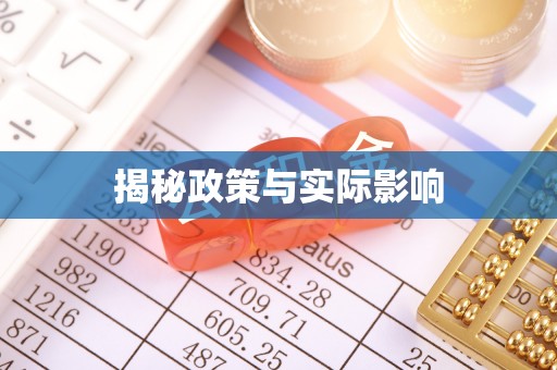 富顺揭秘政策与实际影响