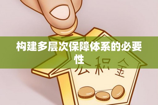 富顺构建多层次保障体系的必要性