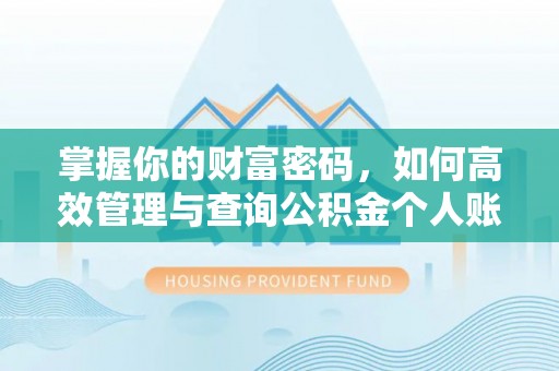 富顺掌握你的财富密码，如何高效管理与查询公积金个人账户信息