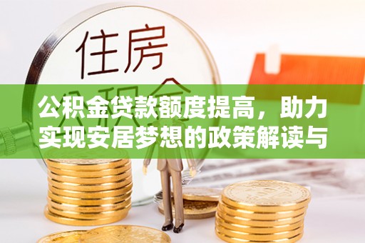 富顺公积金贷款额度提高，助力实现安居梦想的政策解读与未来展望