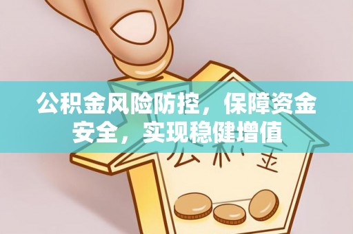 富顺公积金风险防控，保障资金安全，实现稳健增值