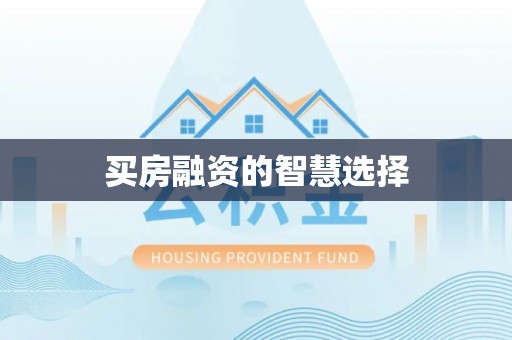 富顺买房融资的智慧选择
