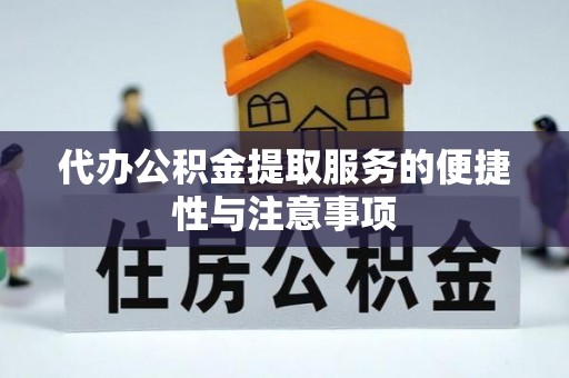 富顺代办公积金提取服务的便捷性与注意事项