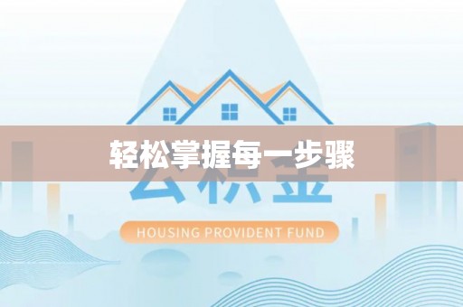 富顺轻松掌握每一步骤