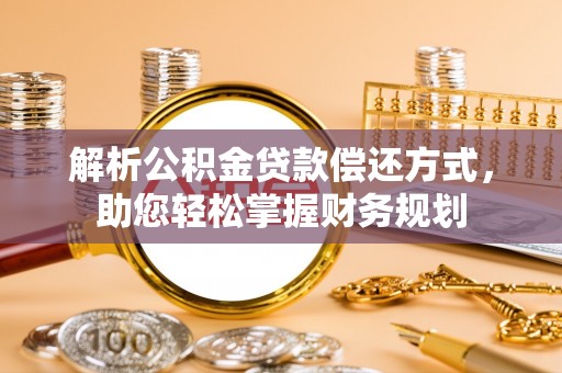 富顺解析公积金贷款偿还方式，助您轻松掌握财务规划
