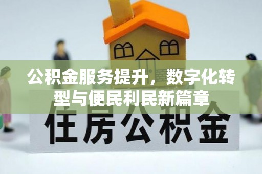 富顺公积金服务提升，数字化转型与便民利民新篇章