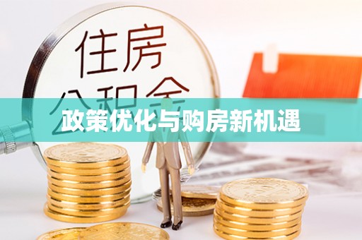 富顺政策优化与购房新机遇