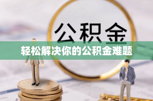 富顺轻松解决你的公积金难题