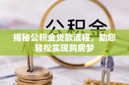 富顺揭秘公积金贷款流程，助您轻松实现购房梦