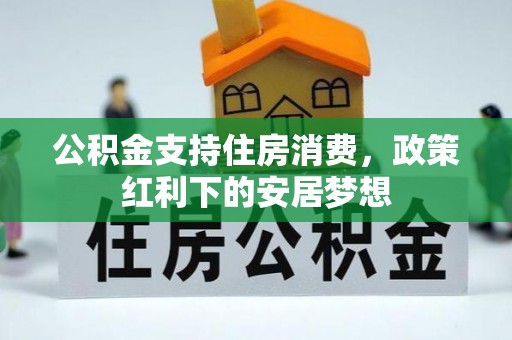 富顺公积金支持住房消费，政策红利下的安居梦想