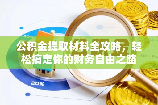 富顺公积金提取材料全攻略，轻松搞定你的财务自由之路