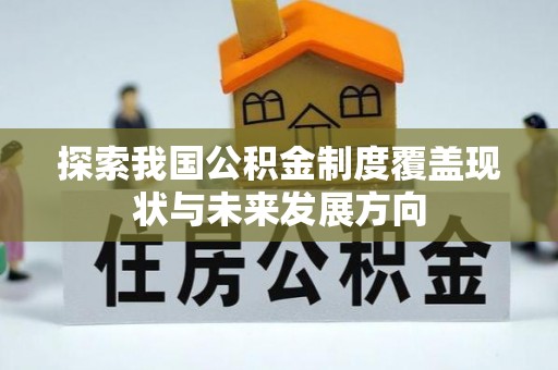 富顺探索我国公积金制度覆盖现状与未来发展方向