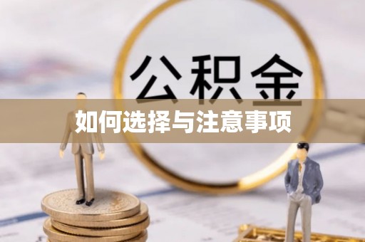 富顺如何选择与注意事项